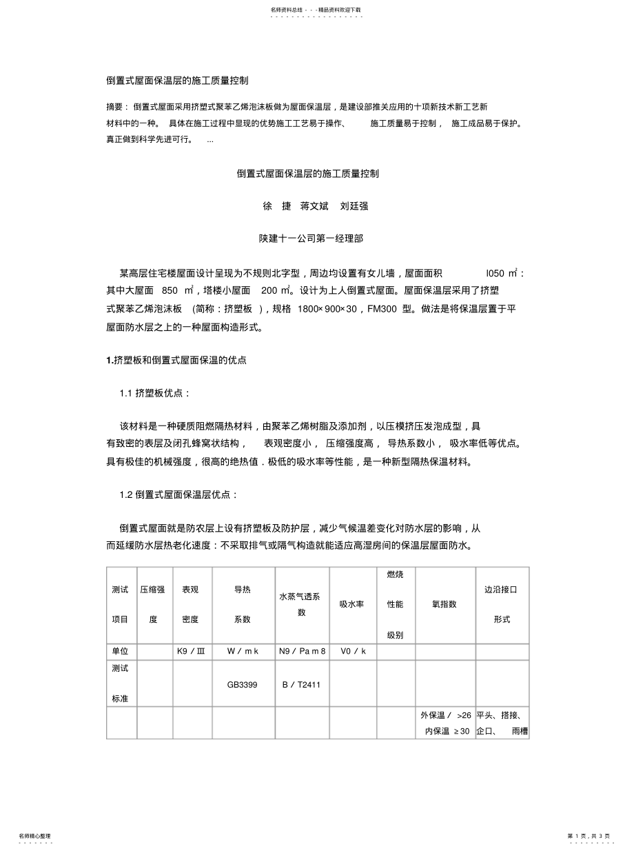 2022年倒置式屋面保温层的施工质量控制 .pdf_第1页