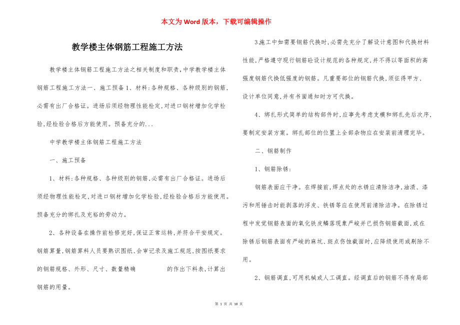 教学楼主体钢筋工程施工方法.docx_第1页