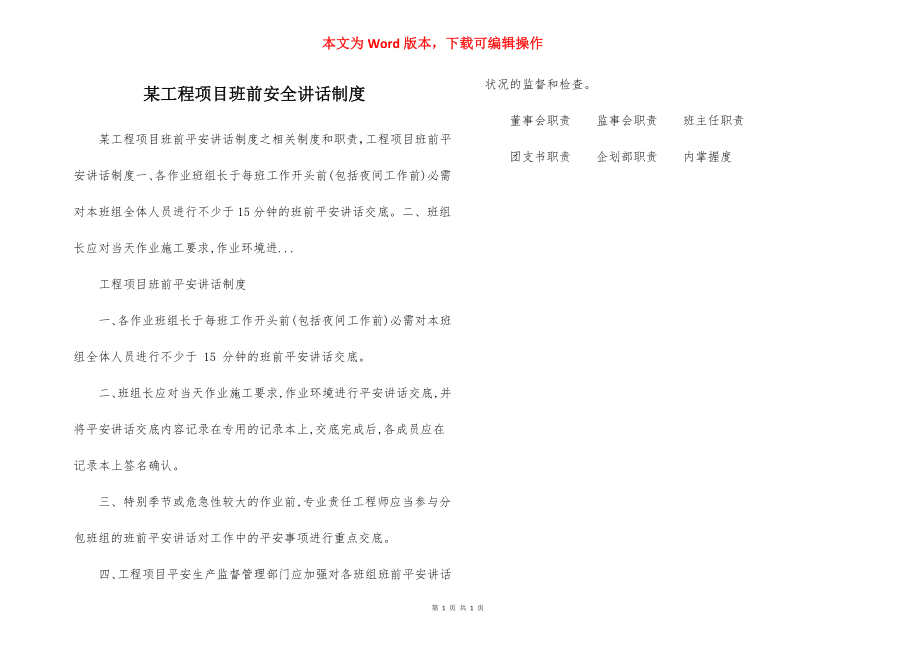 某工程项目班前安全讲话制度.docx_第1页