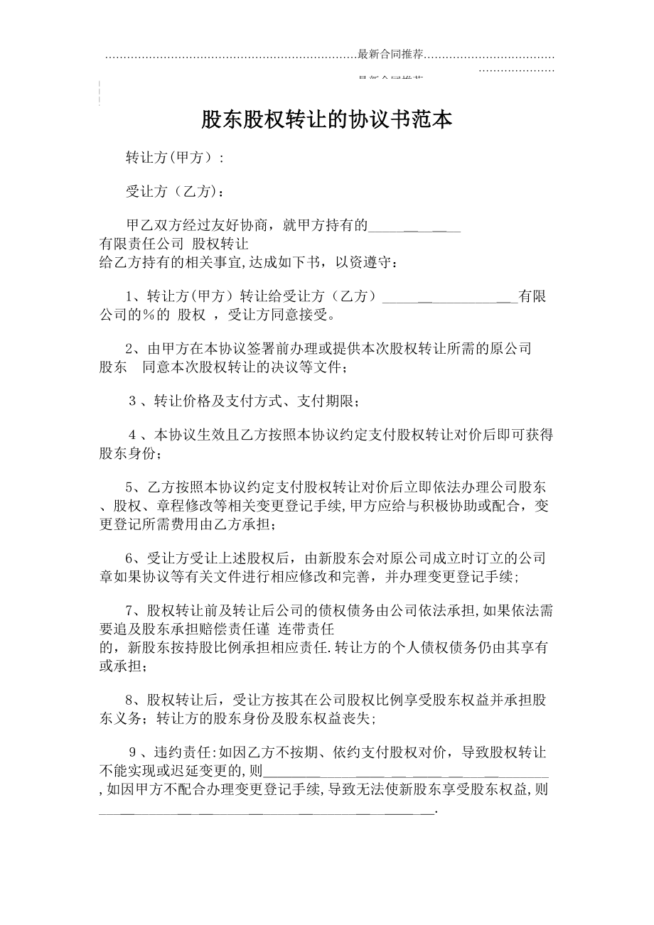 2022年股东股权转让的协议书范本.doc_第2页