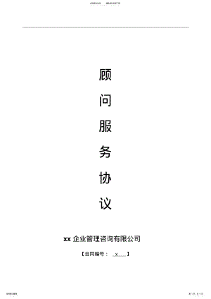 2022年企业管理咨询服务协议模版 .pdf