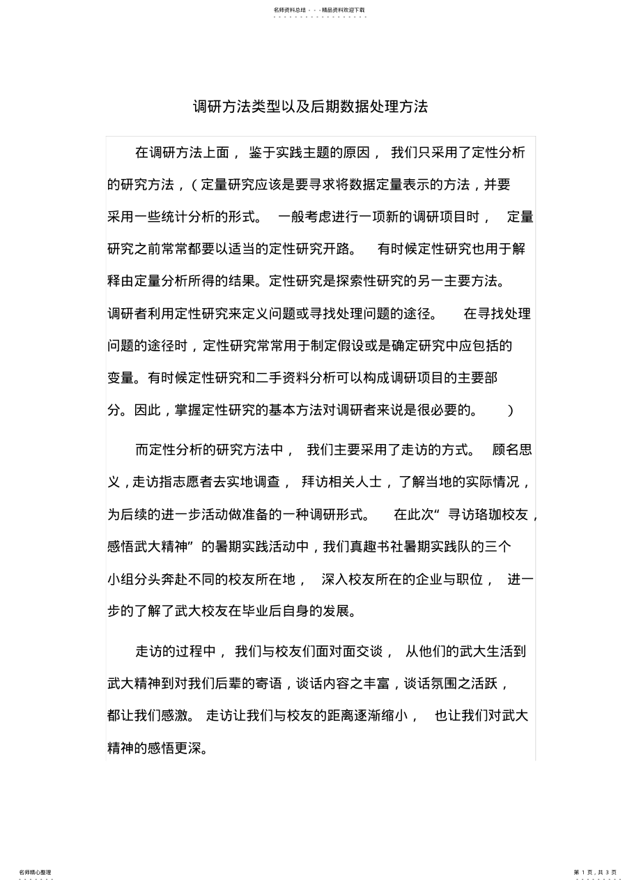 2022年调研方法类型以及后期数据处理方法 .pdf_第1页