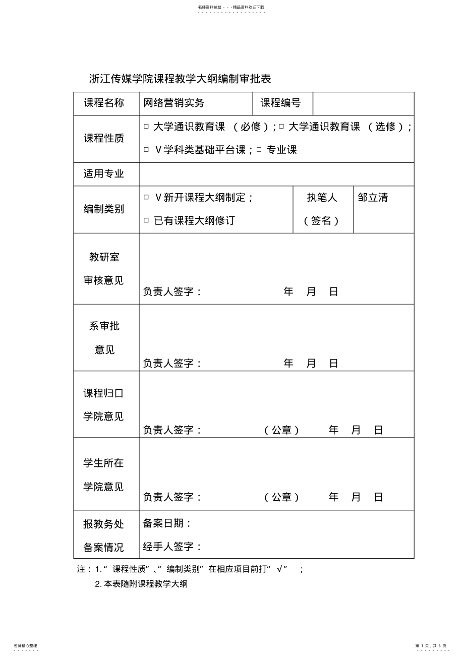 2022年网络营销实务教学大纲 .pdf_第1页