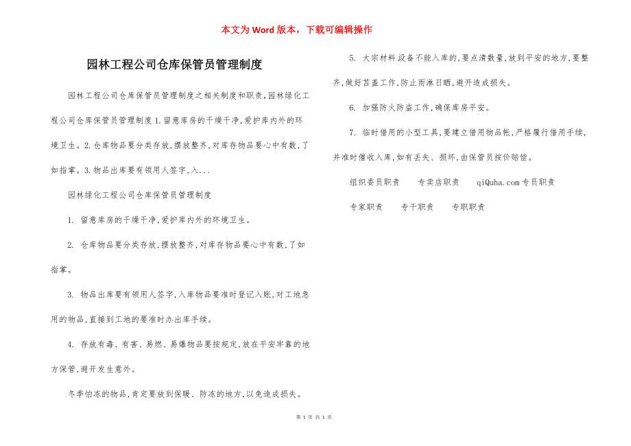 园林工程公司仓库保管员管理制度.docx_第1页