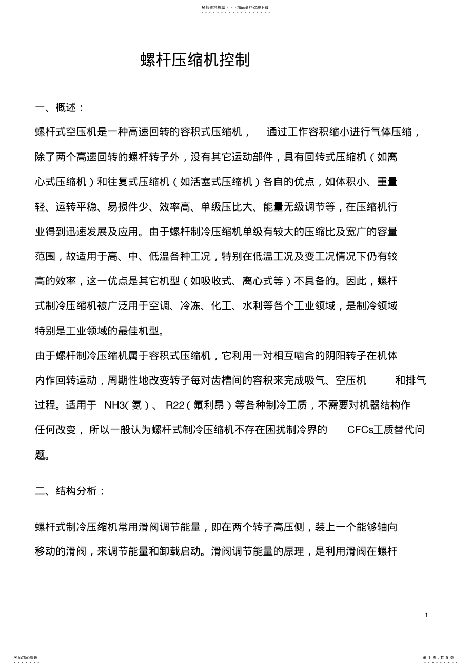 2022年螺杆压缩机控制 .pdf_第1页