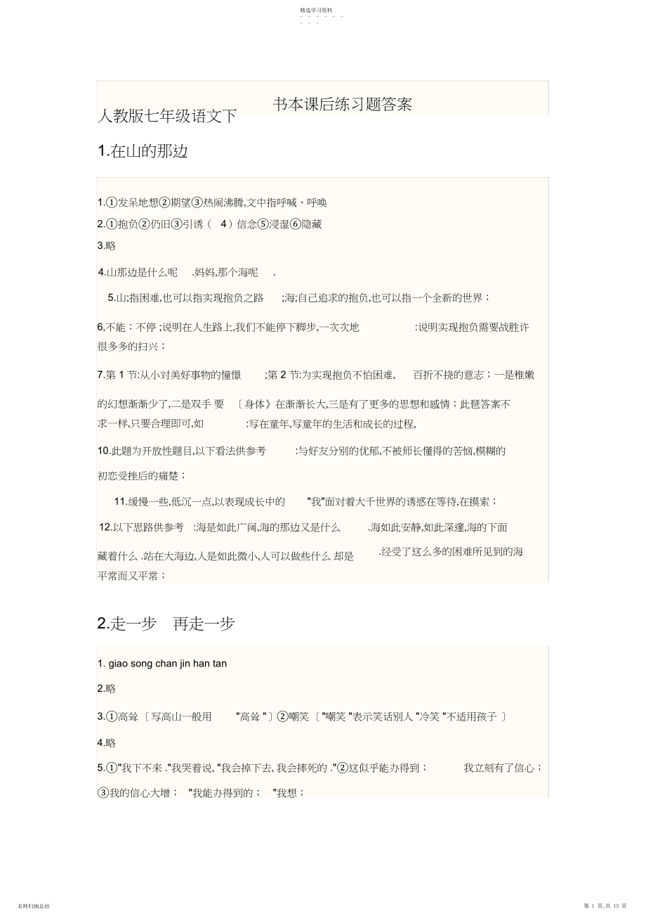 2022年人教版七年级语文下__书本课后练习题答案.docx_第1页