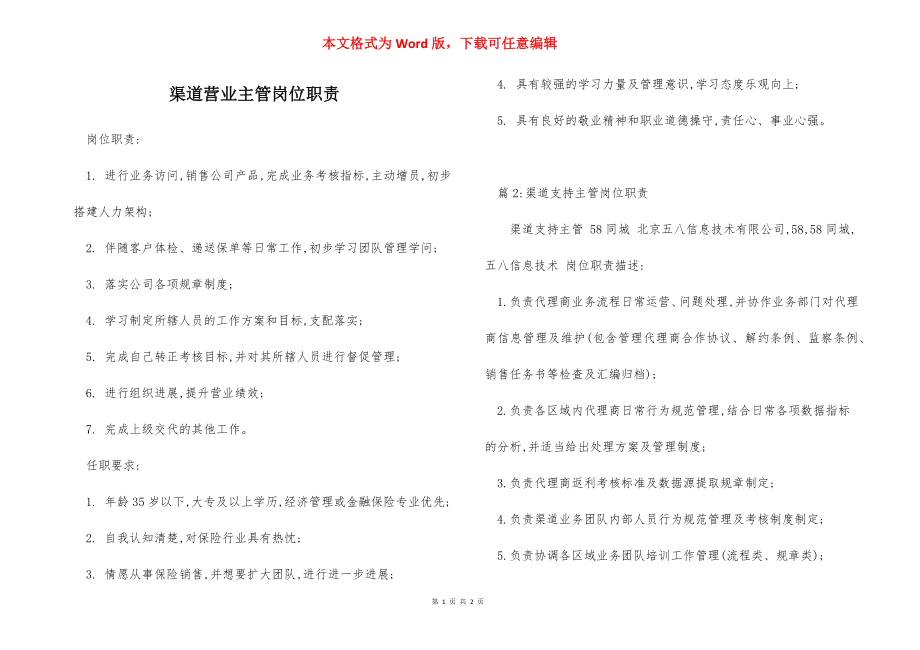 渠道营业主管岗位职责.docx_第1页