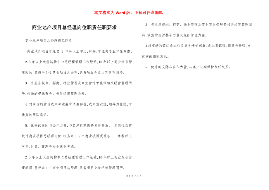 商业地产项目总经理岗位职责任职要求.docx_第1页