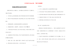 保健品销售总监岗位职责.docx