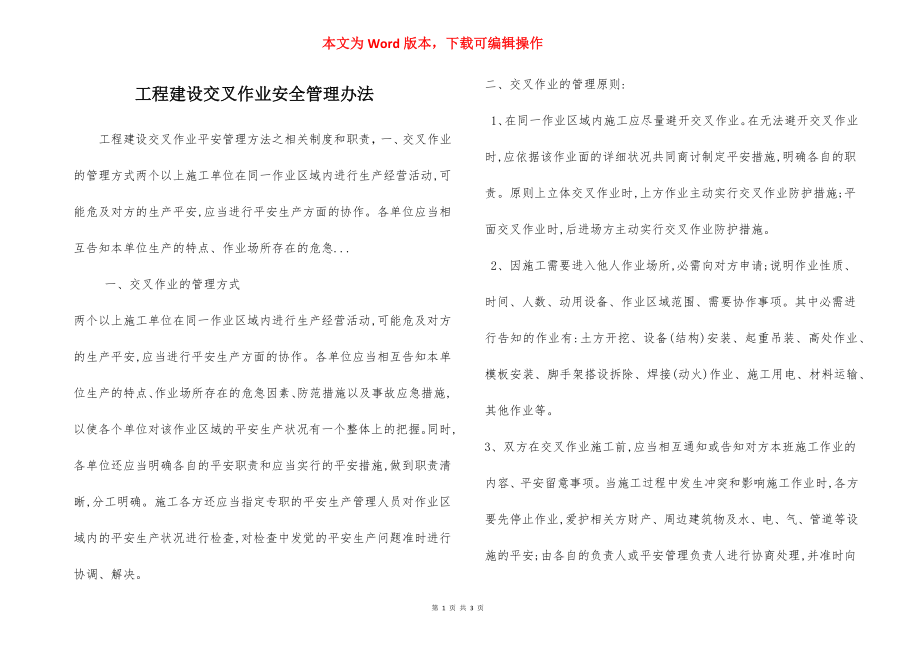 工程建设交叉作业安全管理办法.docx_第1页