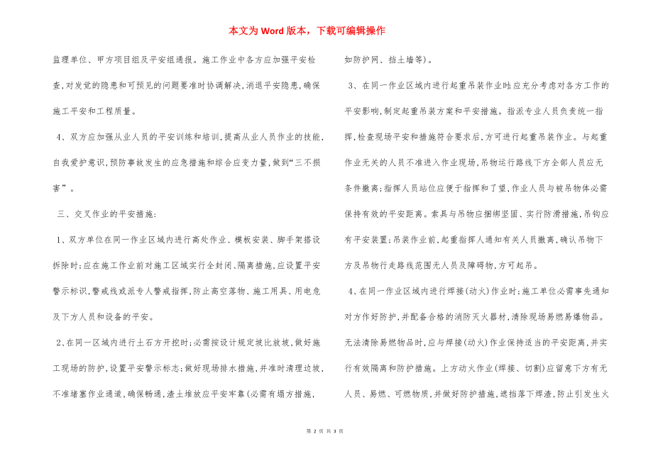 工程建设交叉作业安全管理办法.docx_第2页