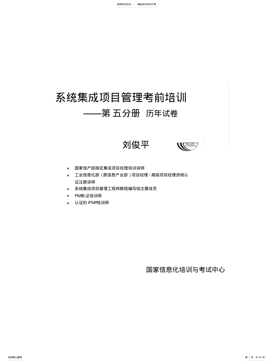 2022年系统集成项目工程师年试题 .pdf_第1页