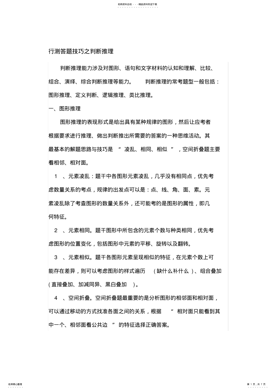 2022年行测答题技巧之判断推理 .pdf_第1页