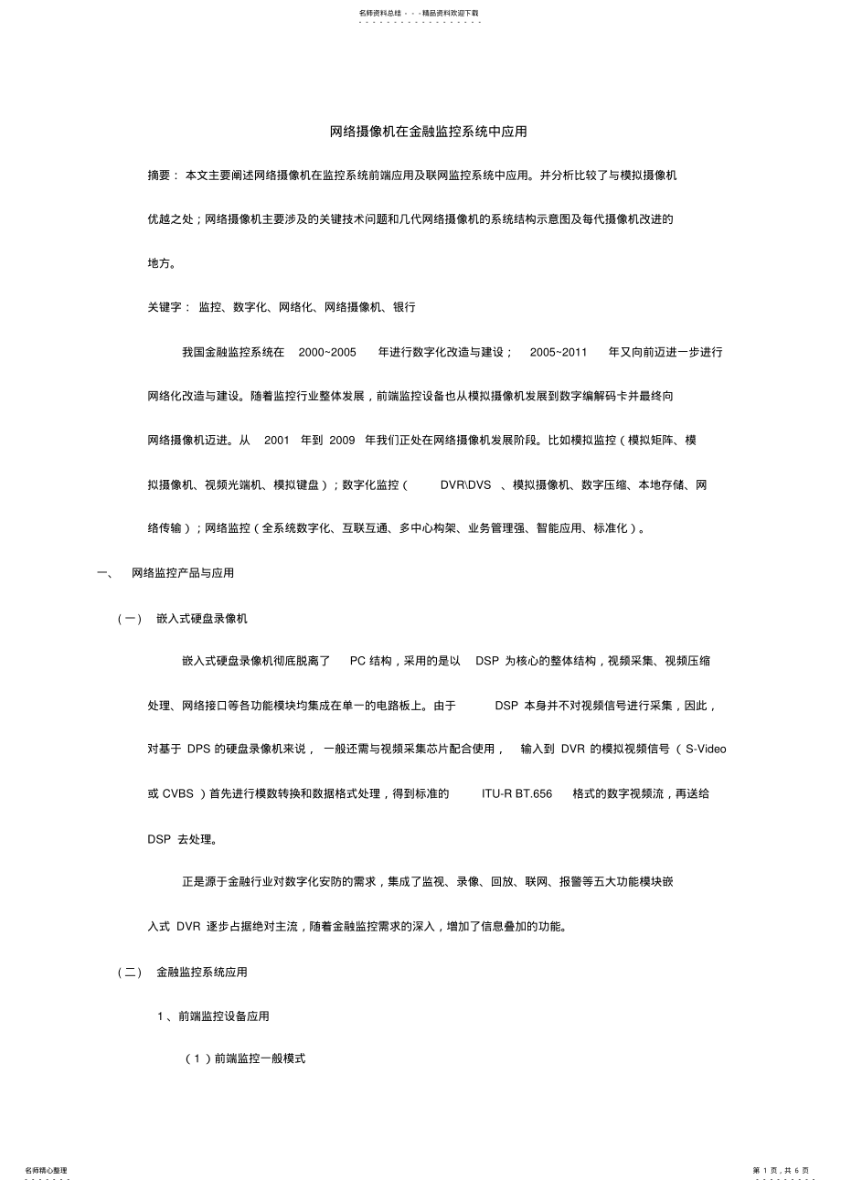 2022年网络摄像机在金融监控系统中应用 .pdf_第1页