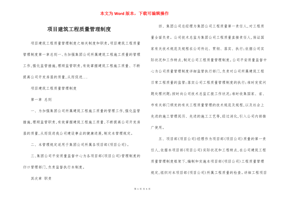 项目建筑工程质量管理制度.docx_第1页