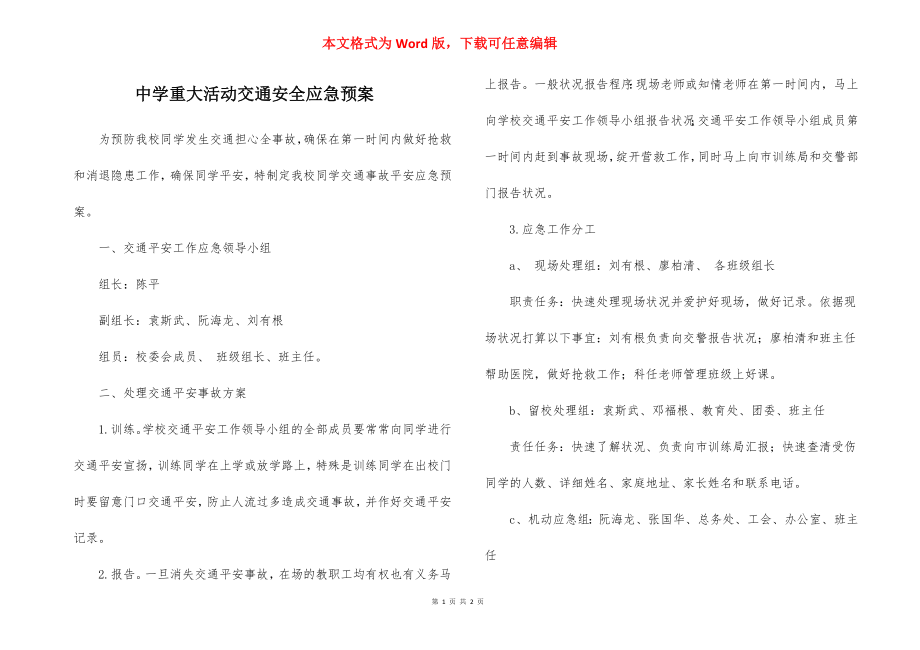 中学重大活动交通安全应急预案.docx_第1页