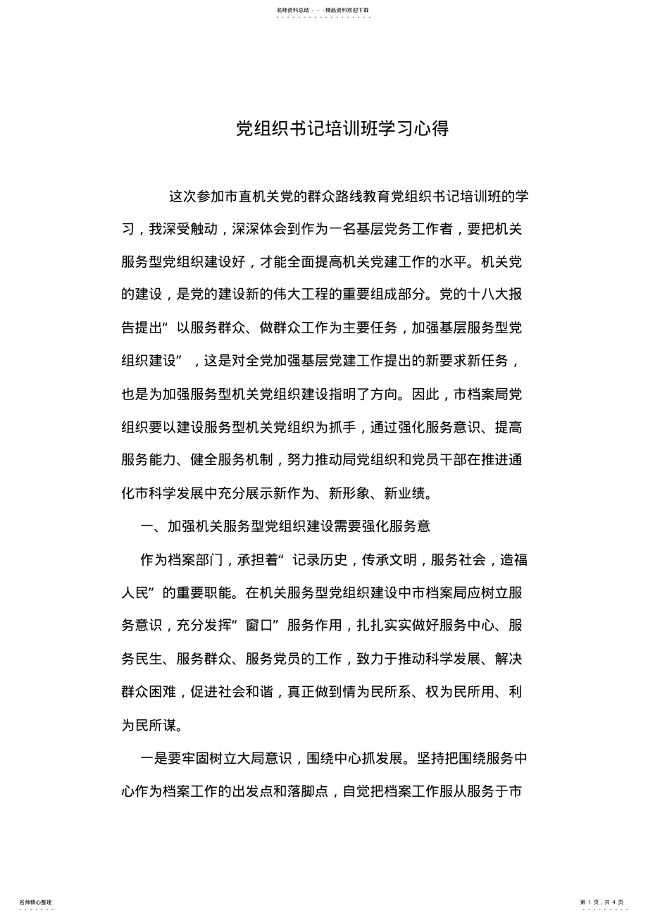 2022年党组织书记培训班学习心得 .pdf_第1页