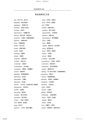 2022年英文性格词汇大全 .pdf