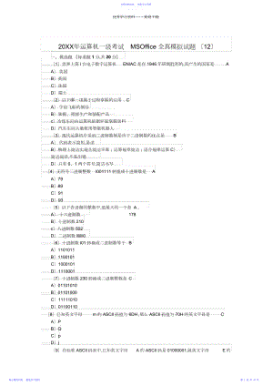 2022年计算机一级考试MSOffice全真模拟试题.docx