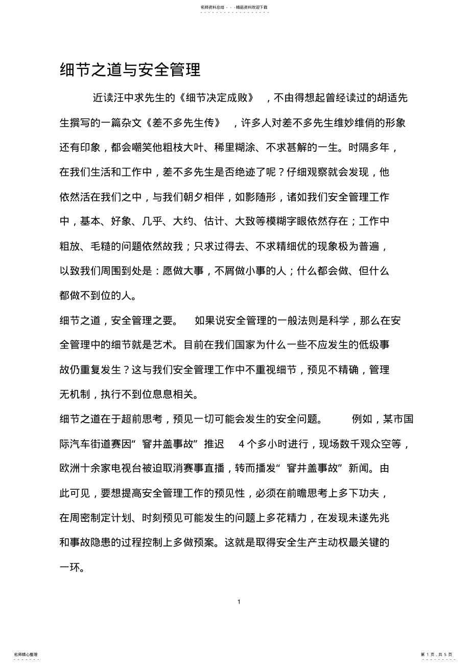 2022年细节之道与安全管理 .pdf_第1页