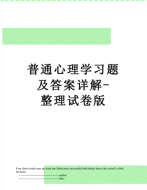 普通心理学习题及答案详解-整理试卷版.doc