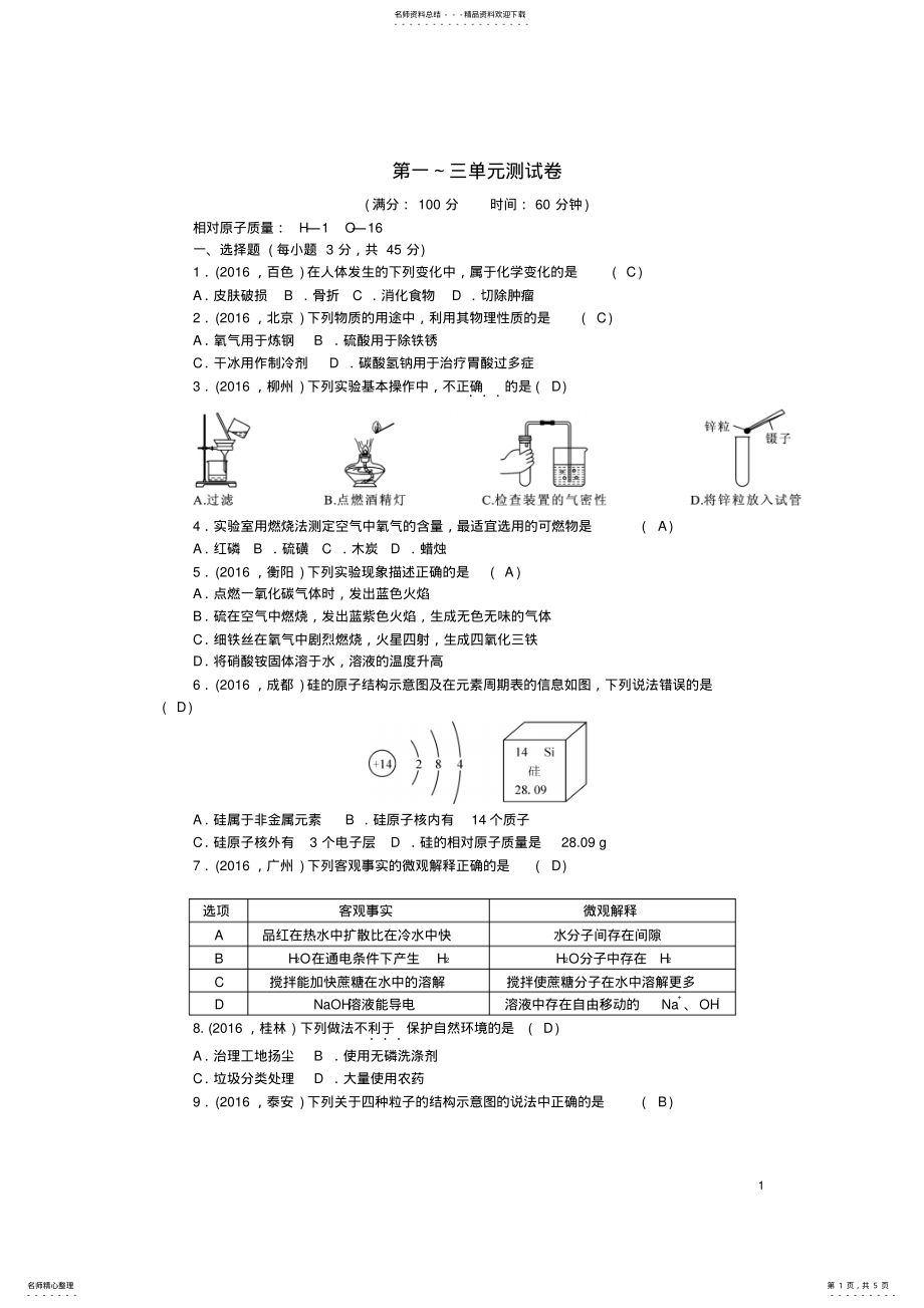 2022年中考化学总复习第三篇第-单元测试卷 .pdf_第1页