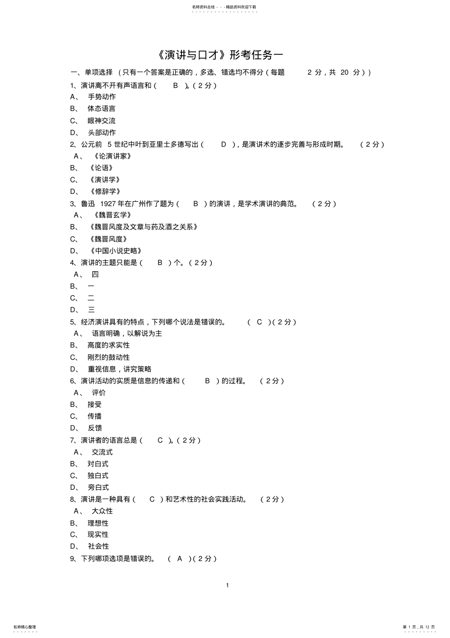 2022年网络版：演讲与口才形考作业一至五答案 2.pdf_第1页