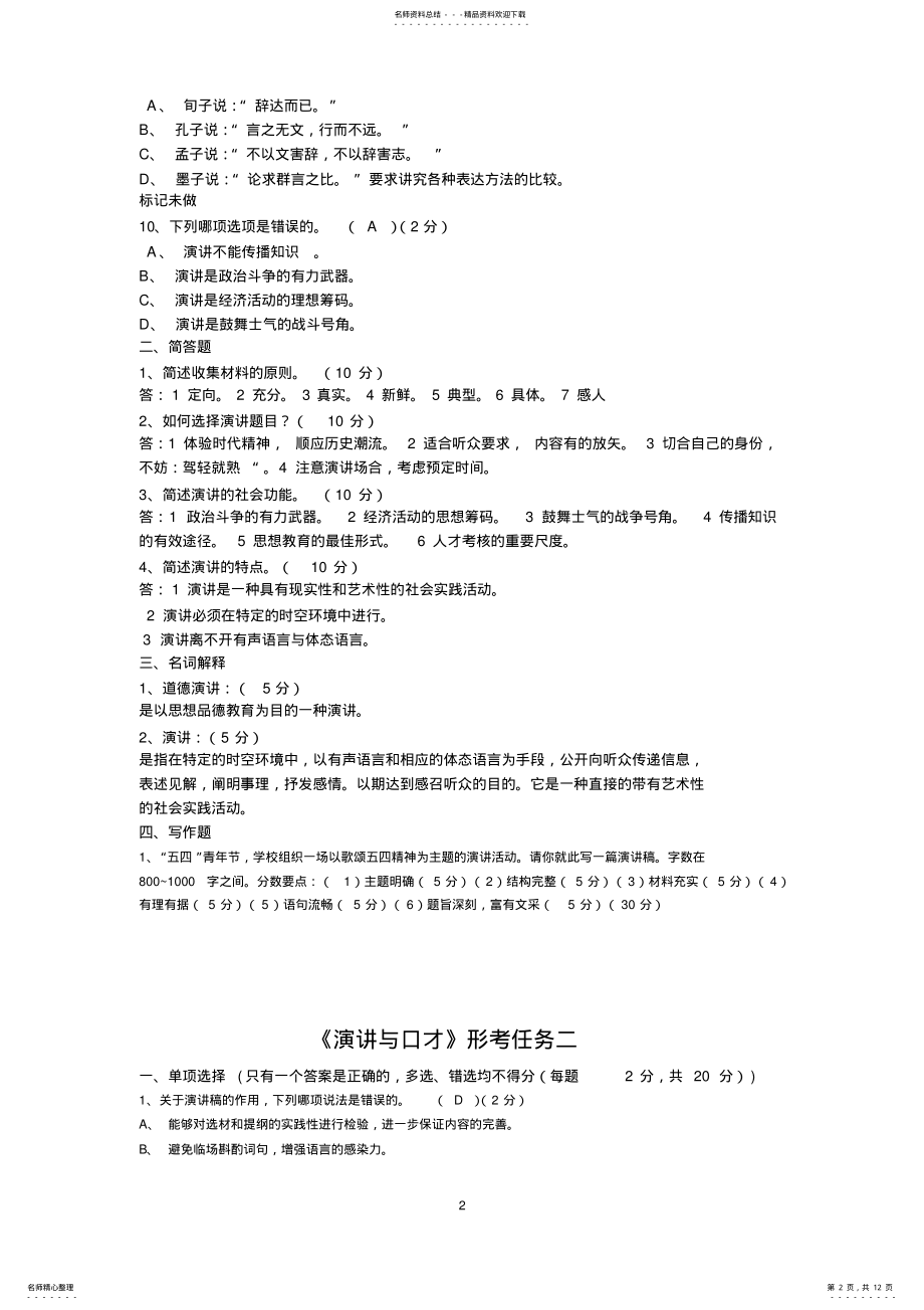 2022年网络版：演讲与口才形考作业一至五答案 2.pdf_第2页