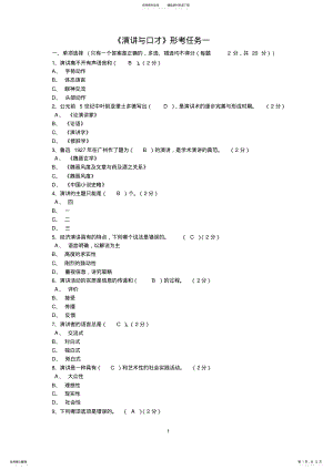 2022年网络版：演讲与口才形考作业一至五答案 2.pdf