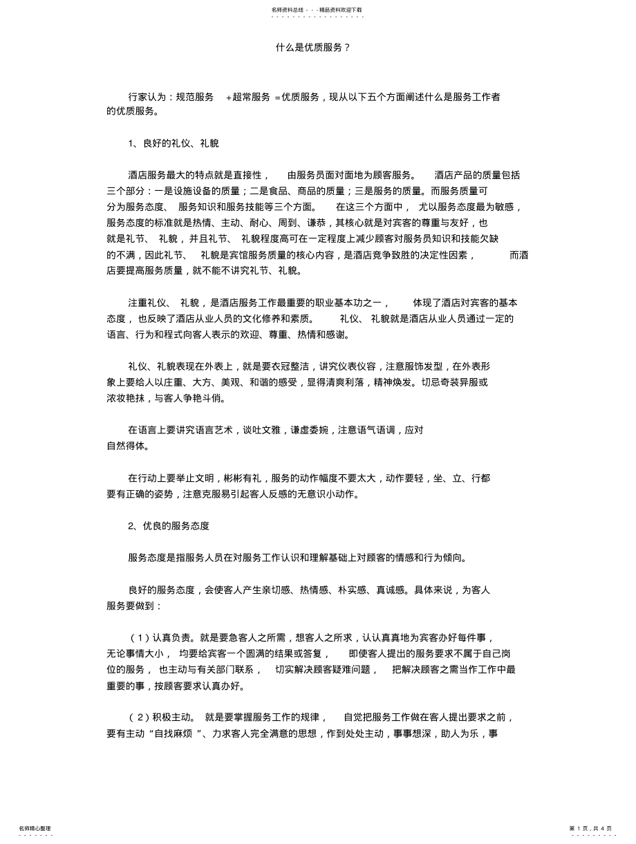 2022年什么是优质服务 .pdf_第1页