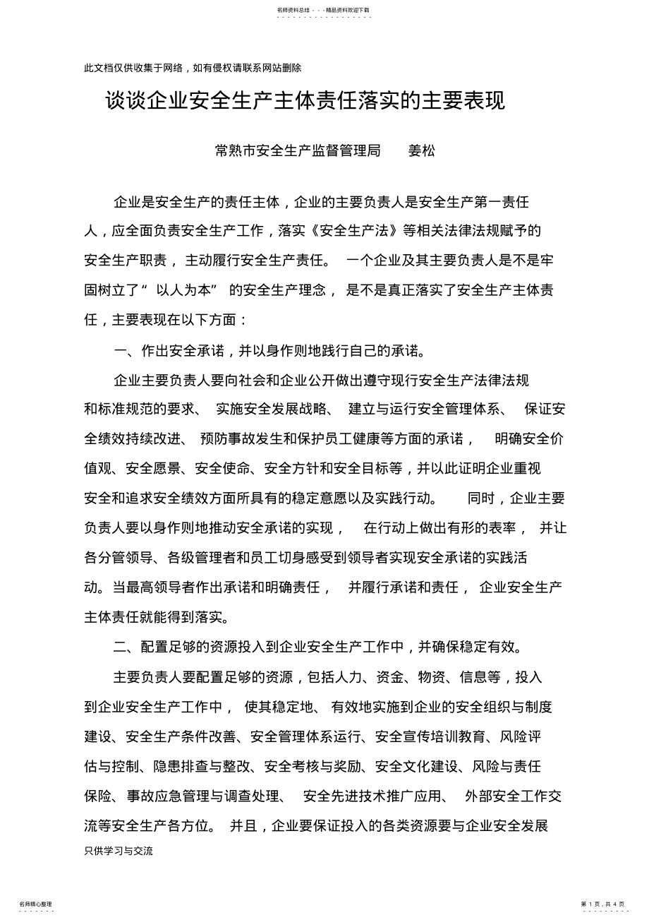 2022年企业安全生产主体责任落实的主要表现电子教案 .pdf_第1页