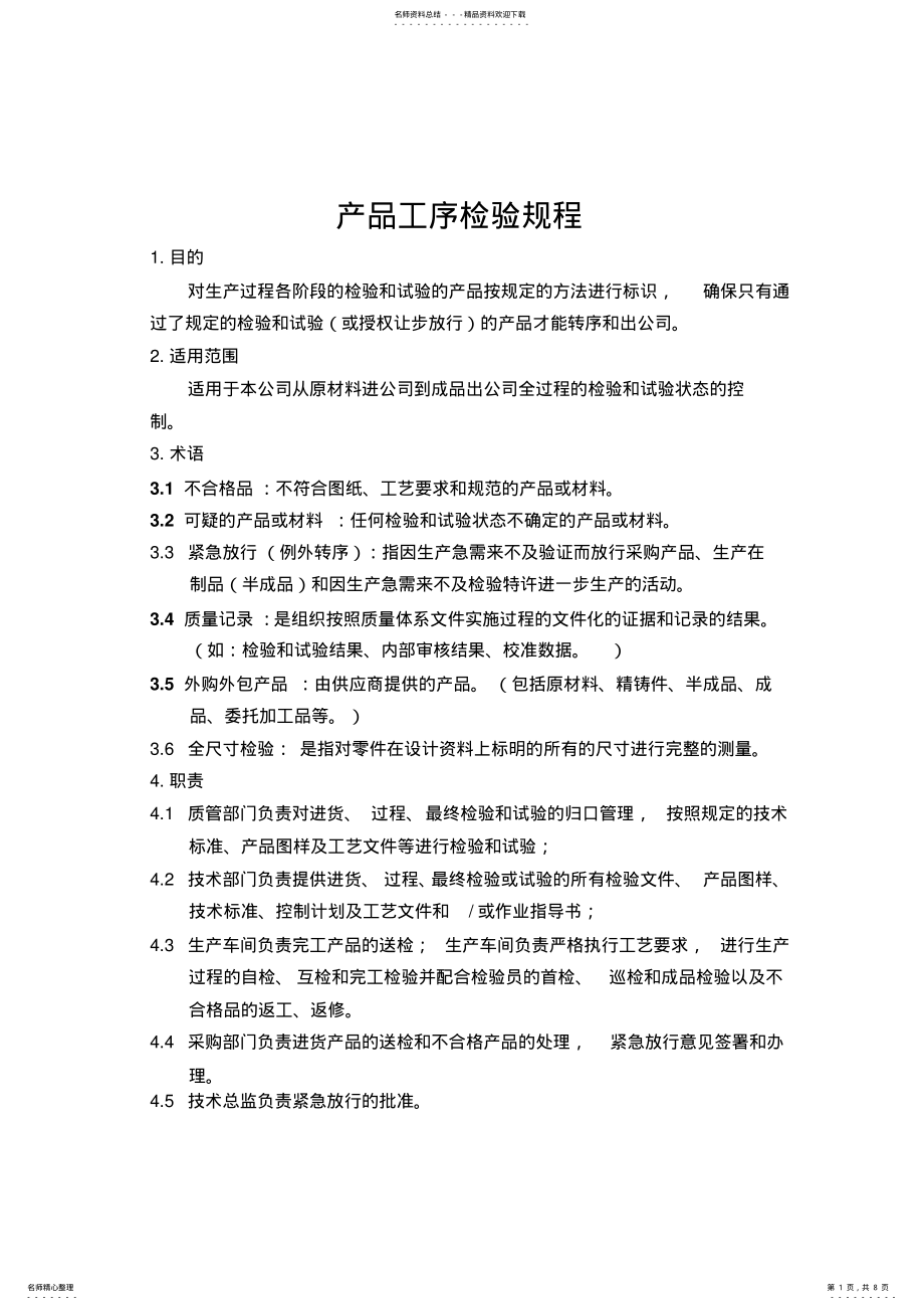 2022年产品工序检验规范 .pdf_第1页