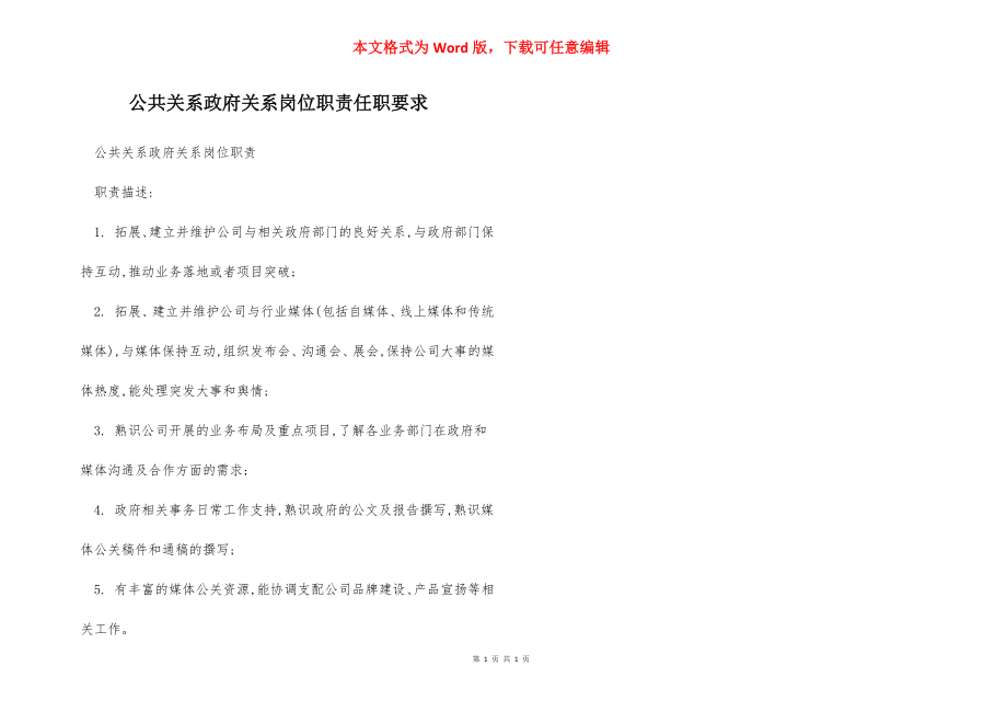 公共关系政府关系岗位职责任职要求.docx_第1页