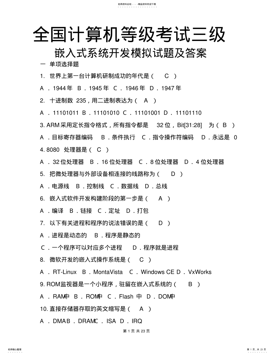 2022年计算机三级嵌入式系统开发模拟试题及答案 2.pdf_第1页