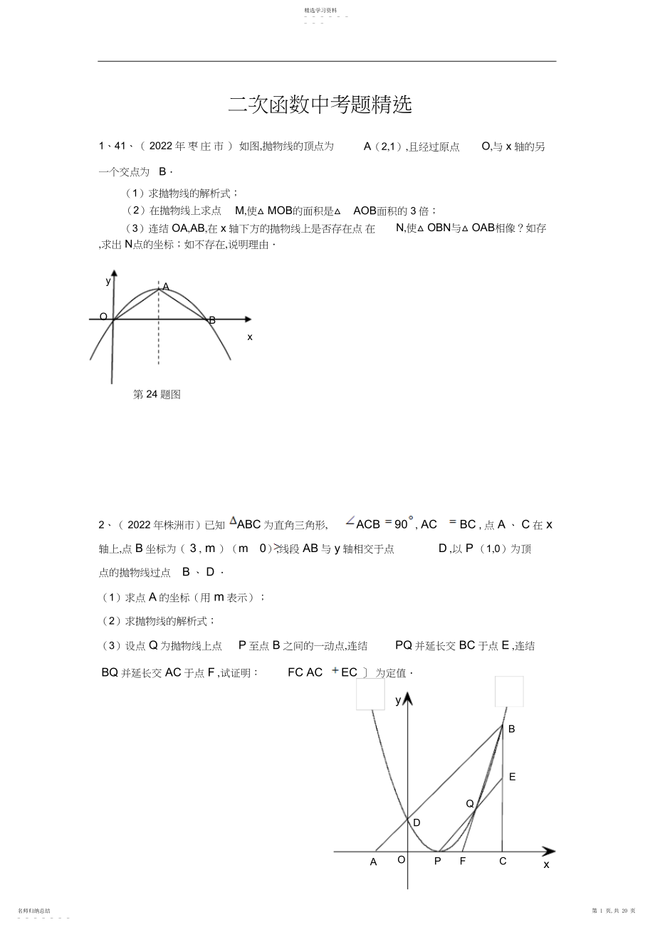 2022年中考二次函数压轴题精选.docx_第1页