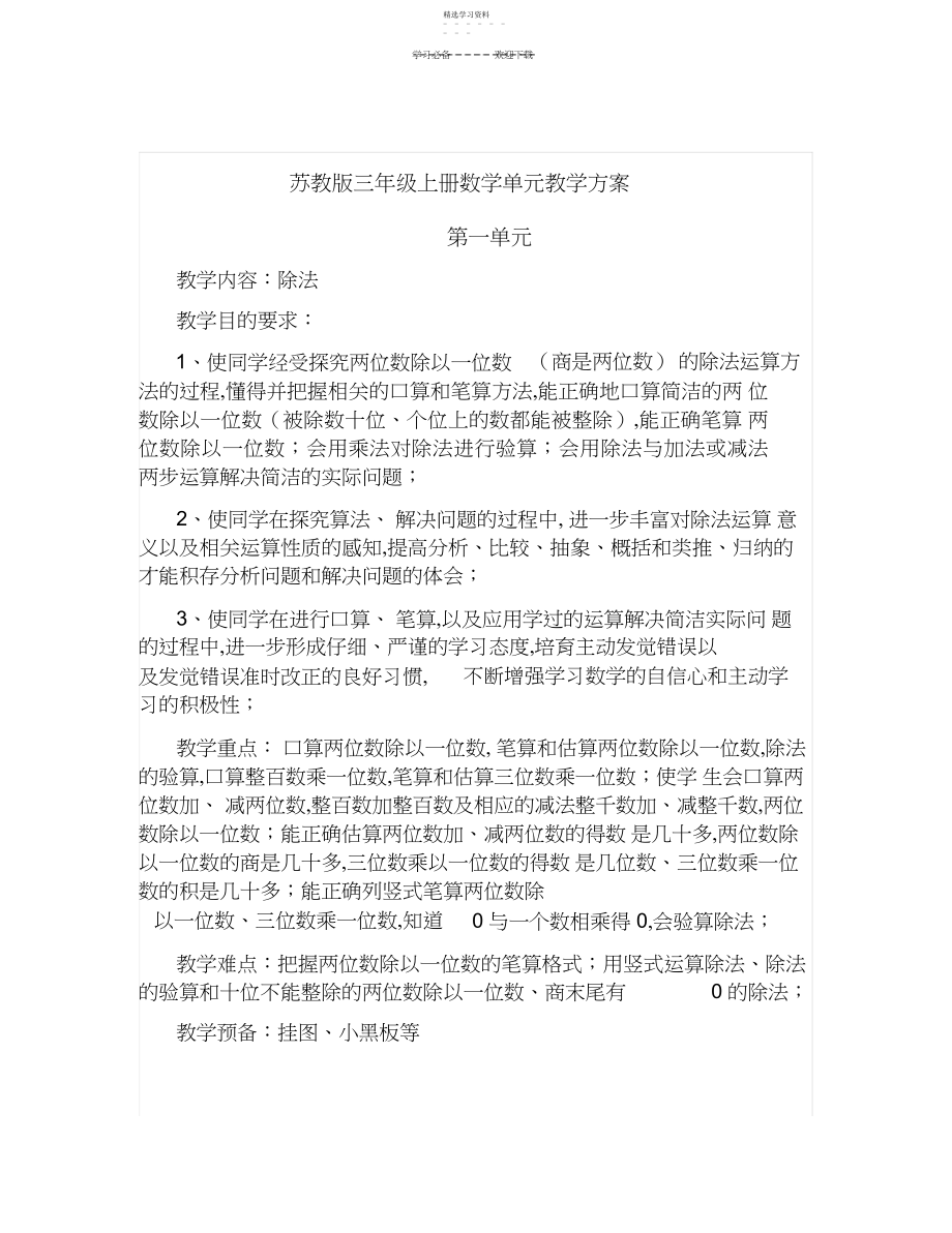 2022年苏教版数学三年级上册各单元教材分析.docx_第1页