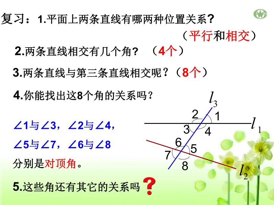 《同位角、内错角、同旁内角》实用ppt课件.pptx_第2页