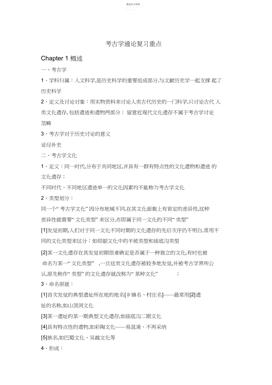 2022年考古学通论复习重点.docx_第1页