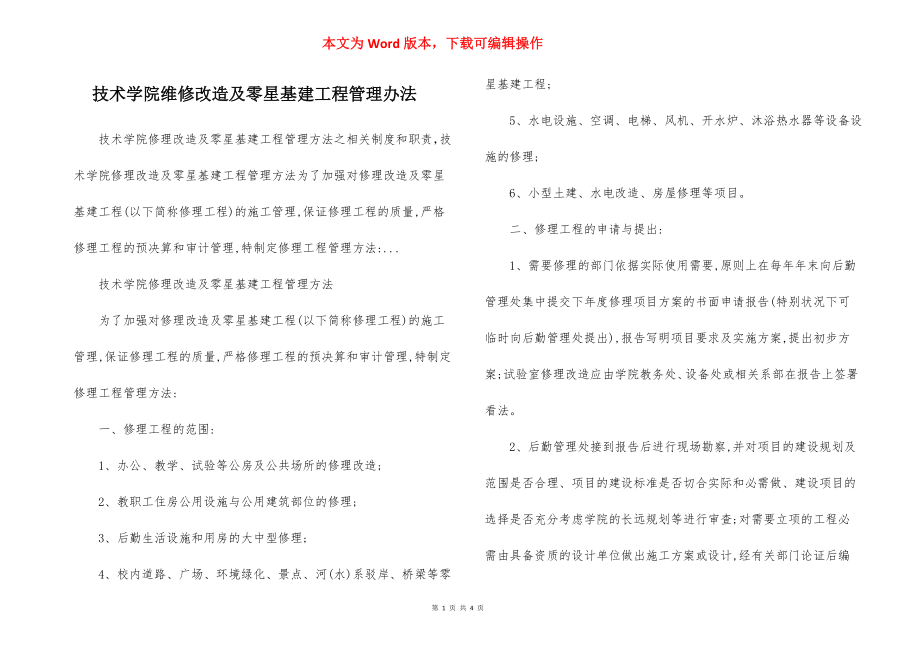 技术学院维修改造及零星基建工程管理办法.docx_第1页