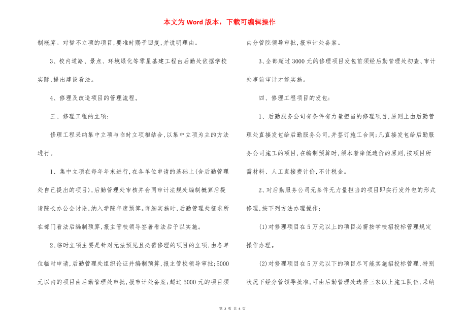 技术学院维修改造及零星基建工程管理办法.docx_第2页