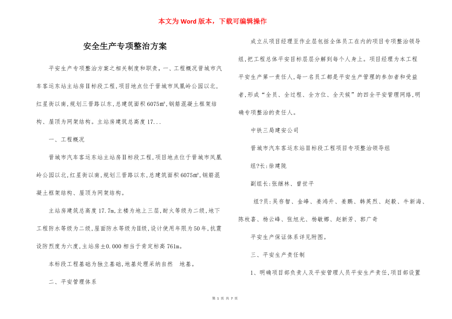 安全生产专项整治方案.docx_第1页