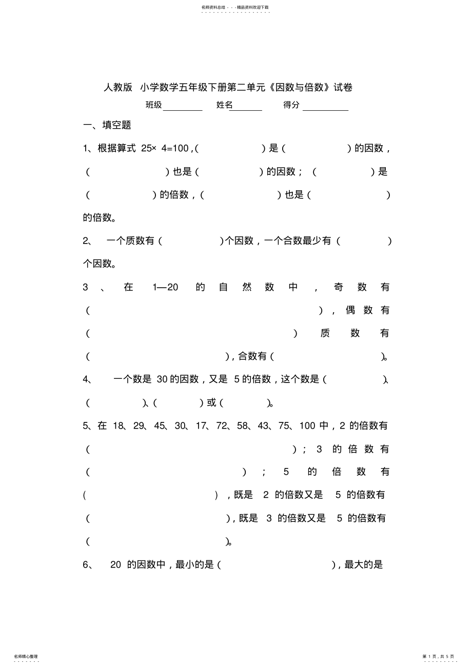 2022年人教版小学数学五年级下册_第二单元_测试卷 .pdf_第1页