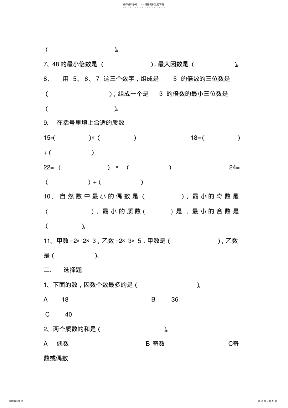 2022年人教版小学数学五年级下册_第二单元_测试卷 .pdf_第2页