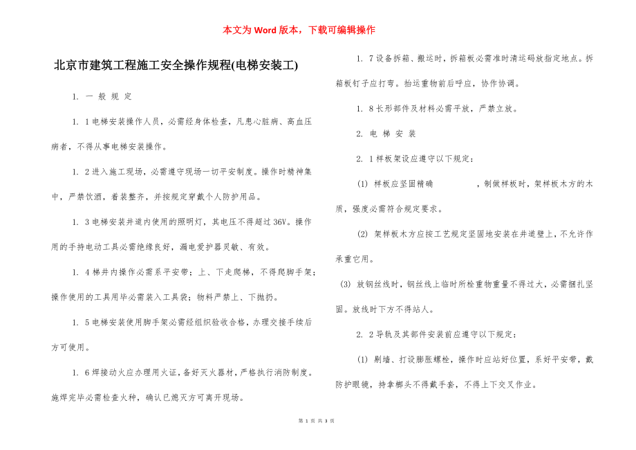 北京市建筑工程施工安全操作规程(电梯安装工).docx_第1页