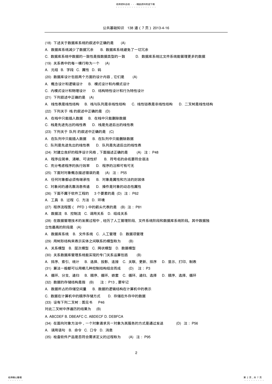 2022年全国计算机二级公共基础知识 4.pdf_第2页