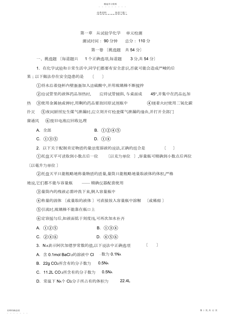 2022年人教版高中化学必修一第一章综合检测.docx_第1页