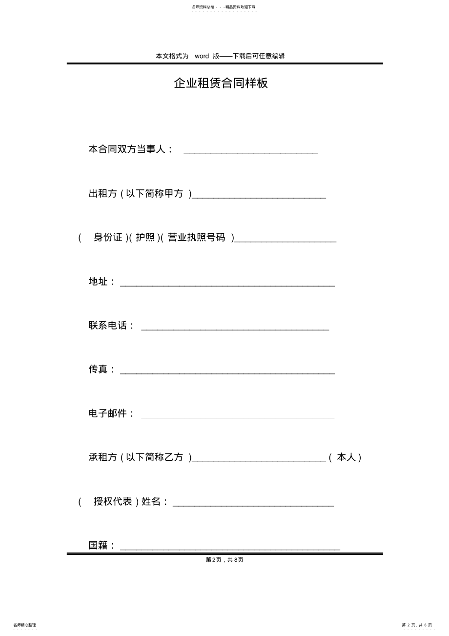 2022年企业租赁合同样板 .pdf_第2页