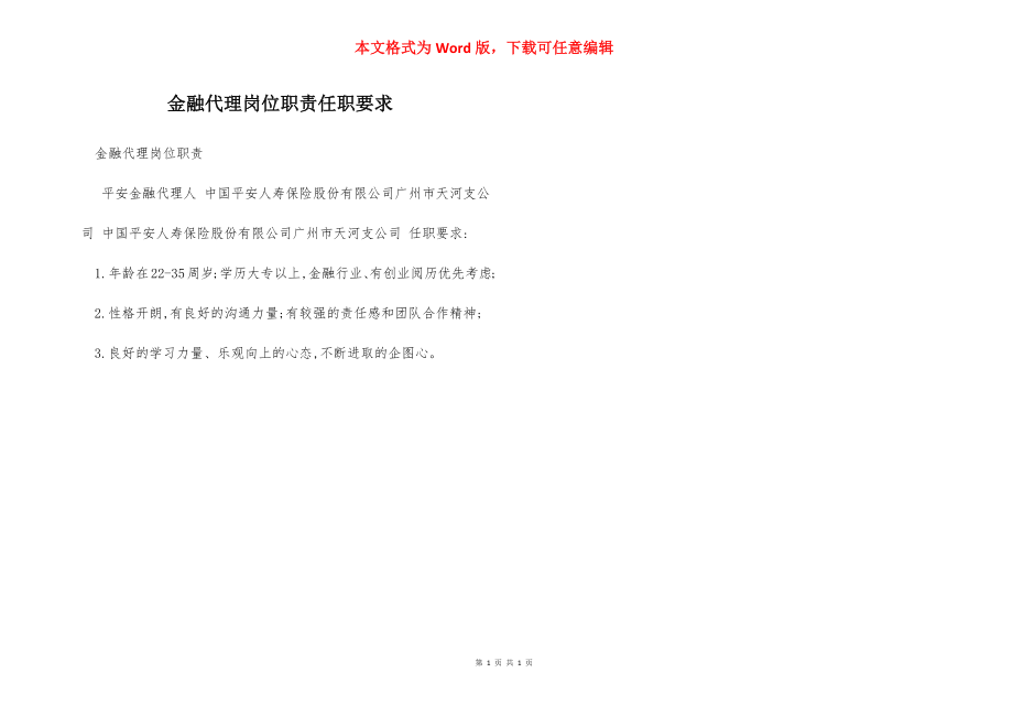 金融代理岗位职责任职要求.docx_第1页