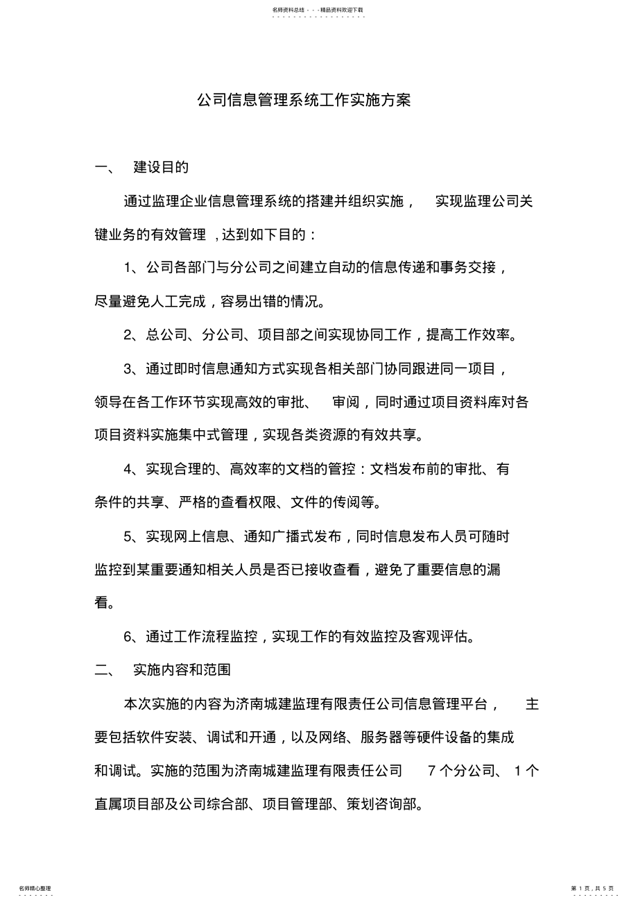 2022年信息管理系统实施方案 3.pdf_第1页