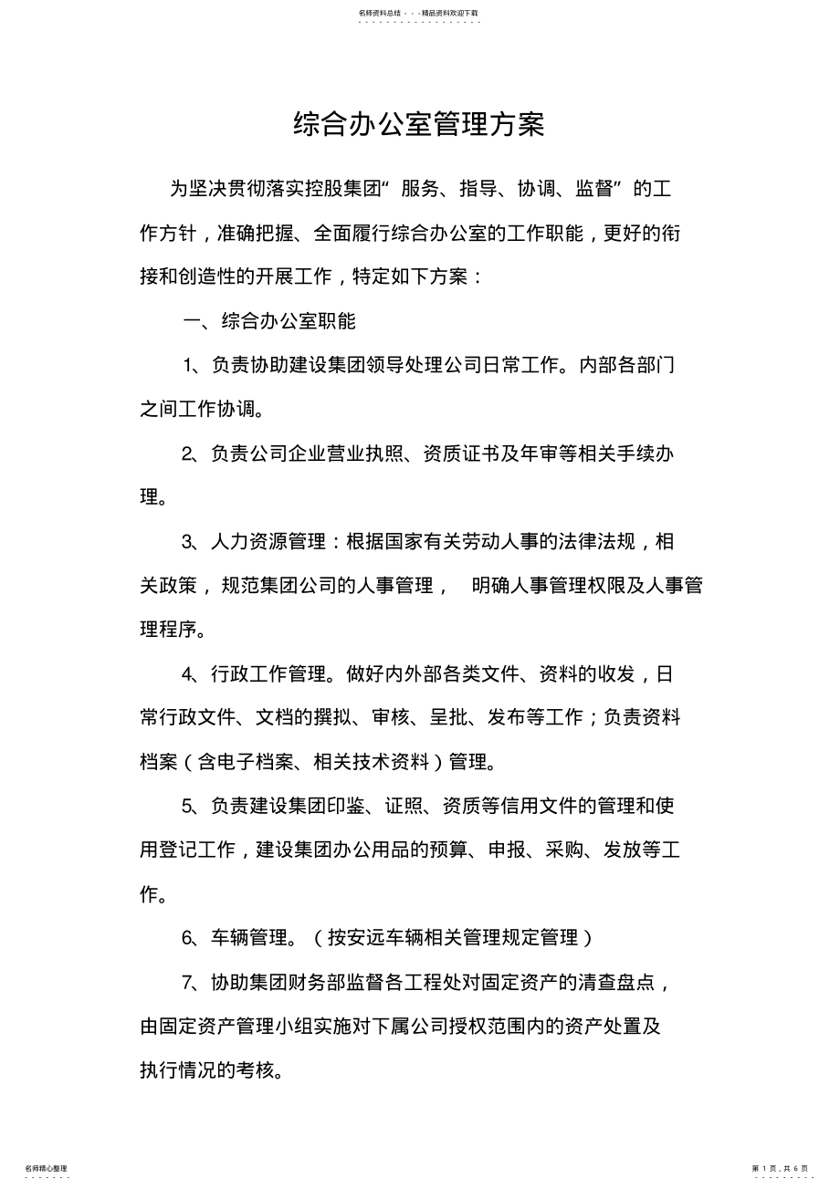 2022年综合办公室管理方案 .pdf_第1页